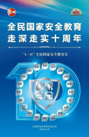 415全民国家安全教育日 | 全民国家安全教育，走深走实十周年